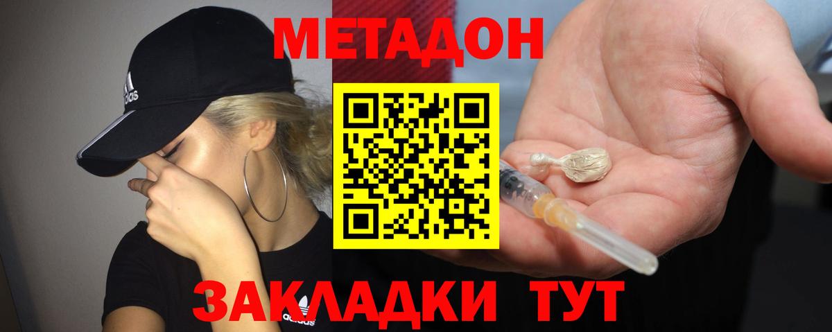 МЕТАДОН methadone Уссурийск